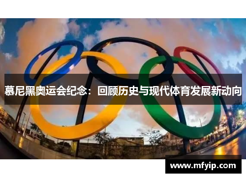慕尼黑奥运会纪念：回顾历史与现代体育发展新动向