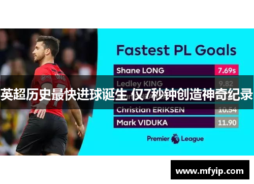 英超历史最快进球诞生 仅7秒钟创造神奇纪录