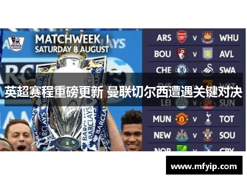 英超赛程重磅更新 曼联切尔西遭遇关键对决