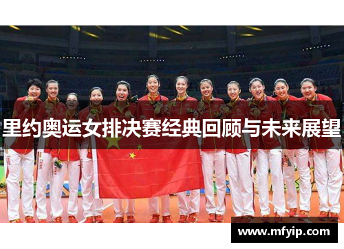里约奥运女排决赛经典回顾与未来展望
